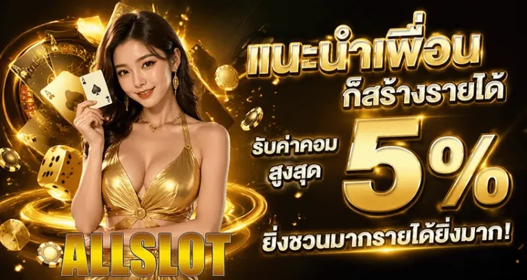 ออสล็อต แนะนำเพื่อน รับค่าคอม 5%