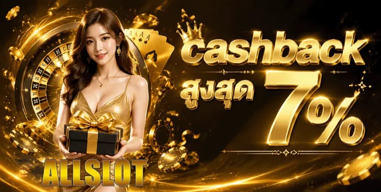 allslot cashback สูงสุด 7%